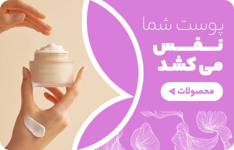 انواع لوازم مراقبتی - لوازم آرایشی و بهداشتی زیبتو
